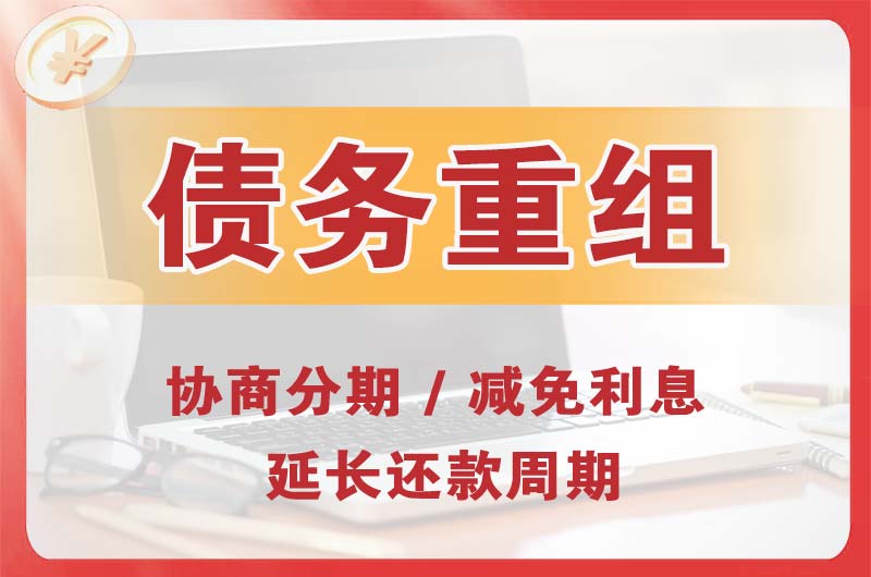 漳州债务重组