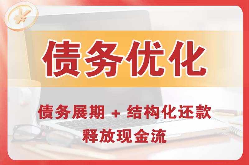 漳州债务优化
