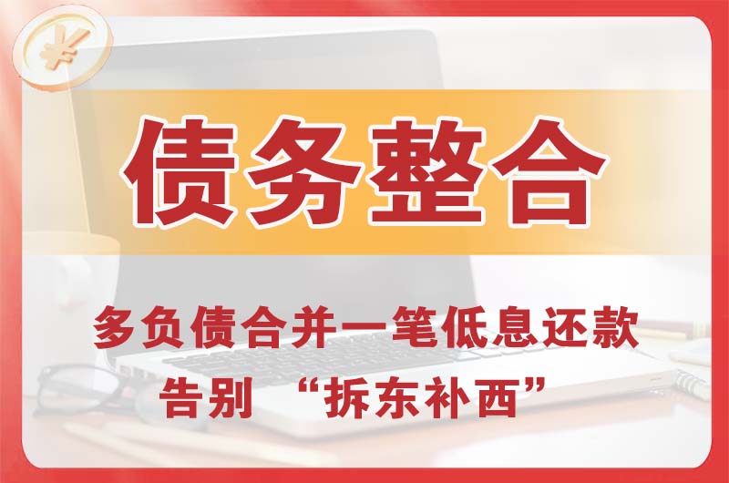漳州债务整合
