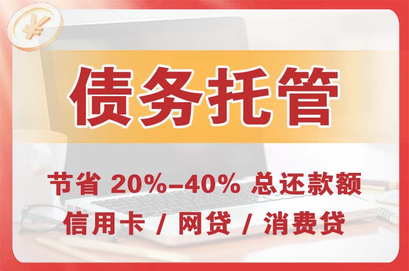 漳州债务托管